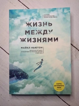 Книжка Життя між життям. Майкл Ньютон, м'яка обл.