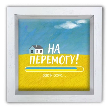 Деревянная копилка 20х20 см "На перемогу" (хатка) Белая