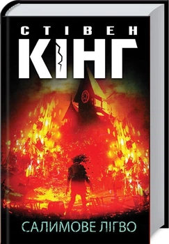 Салимове Лігво. Стівен Кінг (9786171283169)