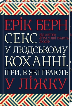 Книга Секс в человеческой любви. Игры, в которые играют в постели. Эрик Берн (КСД100008)