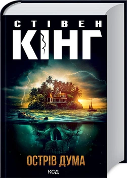 Книга Острів Дума. Автор - Стівен Кінг (КСД)