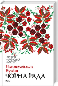 Книга Черная Рада П. Кулиш&nbsp;(КСД93331)