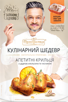 Приправа для куриных крылышек с цедрой апельсина и чесноком Кулинарный шедевр 30 г Приправка