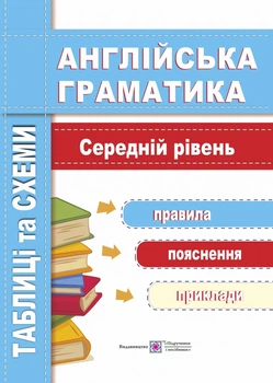Англійська граматика. Схеми та таблиці. Середній рівень.