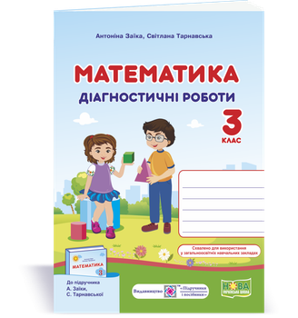 Математика. Діагностичні роботи. 3 клас. (до підручника Заїка А.). НУШ.