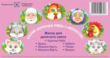 Сказки "Колосок" та "Курочка ряба". Маски для дитячого свята