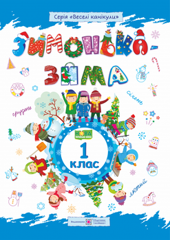 Зимонька-зима. Зимовий зошит. 1 клас. НУШ.