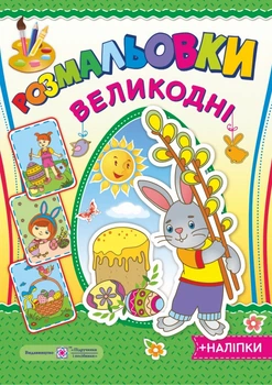 Великодні розмальовки + наліпки.