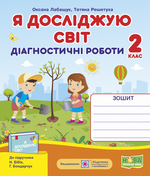 Я досліджую світ. Діагностичні роботи. 2 клас (до підруч. Н. Бібік)