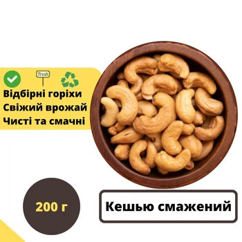 Горіхи кешью смажені 200 г натуральні Cashew N (Cash-Rus-r-200)