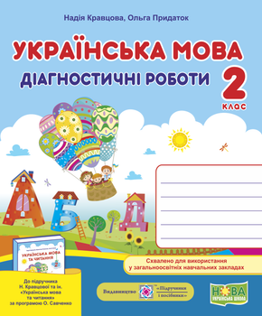 Українська мова. Діагностичні роботи. 2 клас (до підруч. Н. Кравцової та ін.)