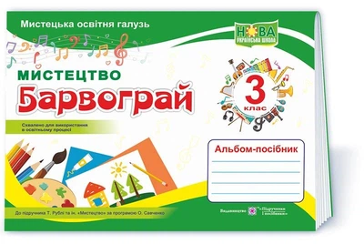 Шевченко М. Альбом. Мистецтво. Барвограй. 3 клас (до підручника Рубля Т.Є.) НУШ.