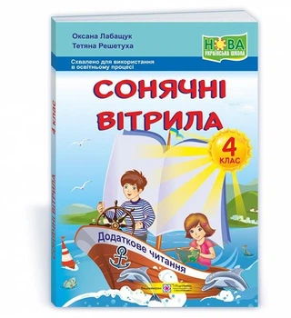 Лабащук О. Позакласне читання. 4 клас. Сонячні вітрила. Збірка творів для додаткового читання. НУШ!