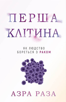 Перша клітина. Як людство бореться з раком - Азра Раза (9786175480601)