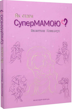Як стати супермамою? - Валентина Ковальчук (9789669442536)