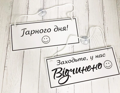 Табличка вивіска відчинено / зачинено біла з чорним на присосці ПВХ 3мм (290х120х3) ОЗ-032