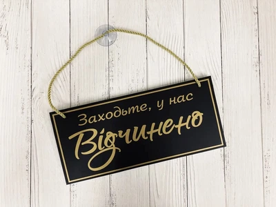 Табличка вивіска відчинено / зачинено чорний з золотим на присосці ПВХ 3мм (290х120х3) ОЗ-037
