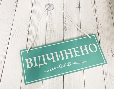 Табличка вивіска відчинено / зачинено бірюзова з білим на присосці ПВХ 3мм (290х120х3) ОЗ-047