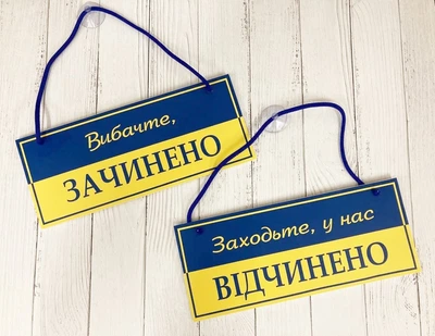 Табличка вивіска відчинено / зачинено патріотична на присосці ПВХ 3мм (290х120х3) ОЗ-033
