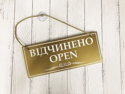 Табличка вивіска відчинено / зачинено золото з білим на присосці ПВХ 3мм (290х120х3) ОЗ-018