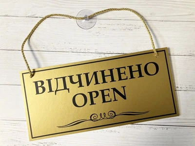 Табличка вивіска відчинено / зачинено золота з чорним на присосці ПВХ 3мм (290х120х3) ОЗ-031