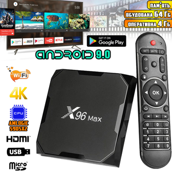 Смарт приставка - медіаплеєр SmartBox X96Max-4К 4/64 Android 9.0N Amlogic S905X2 чотириядерний процесор, пульт ДК