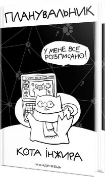 Планировщик кота Инжира Компьютер (9789669442499)