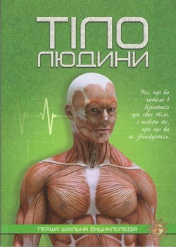 Первая школьная энциклопедия Тело человека Читанка