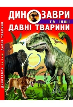 Энциклопедия для детей Динозавры и другие древние животные Олег Завязкин Кристалл Бук