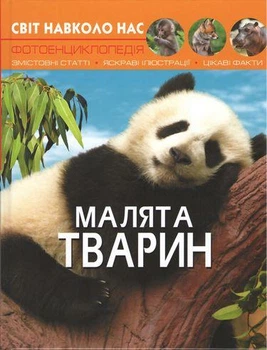 Фотоенциклопедія Світ навколо нас Малята тварин Турбаніст Д Кристал Бук