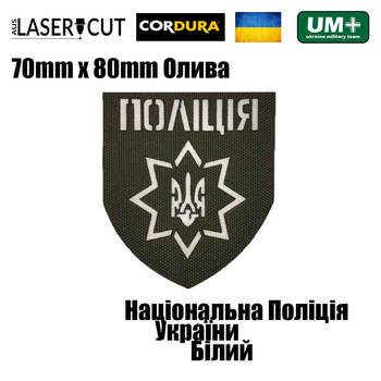 Шеврон на липучці Laser Cut UMT Національна Поліція України 8х7 см Олива/Білий