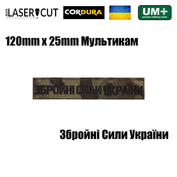 Нагрудний шеврон на липучці Laser Cut UMT Збройні Сили України 2,5х12 см Мультикам/ Чорний