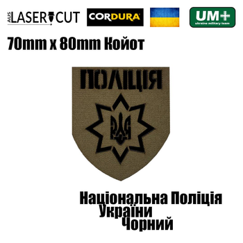 Шеврон на липучке Laser Cut UMT Национальная Полиция Украины 8х7 см Койот/Чёрный