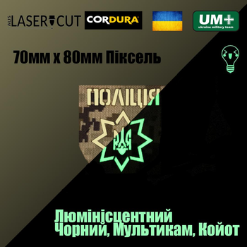 Шеврон на липучці Laser Cut UMT Національна Поліція України 8х7 см Піксель/ Люмінісцентний (Світиться в темряві)