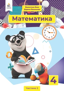 Математика Підручник 4 клас Частина