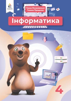Інформатика Підручник 4 клас 9789669832160