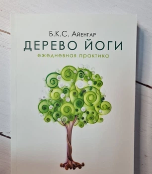 Книга. Дерево йоги: Ежедневная практика. Б. К. С. Айенгар