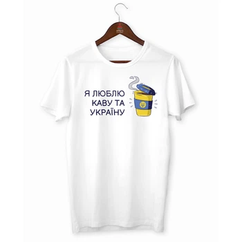 Футболка белая с патриотическим принтом "Стакан украинского кофе. Я люблю кофе и Украину" Push IT L