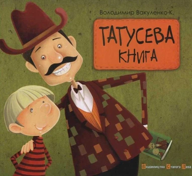 Татусева книга - Вакуленко-К. Володимир - 978-617-679-055-6