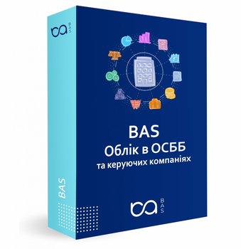 BAS Облік в ОСББ та керуючих компаніях