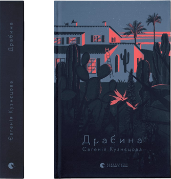 Драбина. Євгенія Кузнєцова (9789664480977)