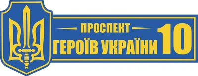 Табличка адресная Героев