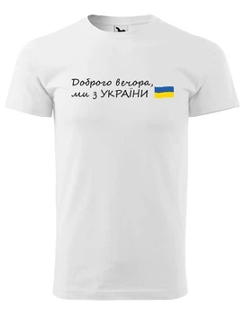 Футболка чоловіча з принтом Доброго вечора ми з України БІЛА M (2427-060/1)