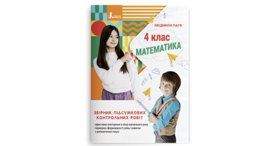 Математика. 4 клас. Збірник підсумкових контрольних робіт. Паук Л. О.