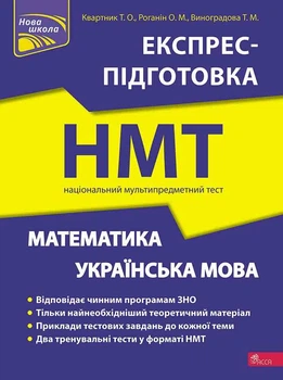 Книга Математика та Українська мова. Експрес-підготовка до НМТ - Тетяна Квартник, Олександр Роганін, Тетяна Виноградова