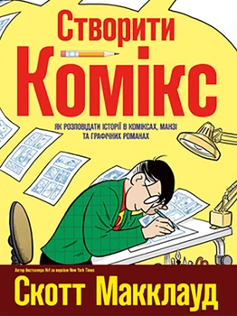 Створити комікс