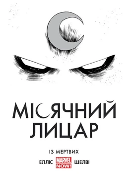 Місячний Лицар. З мертвих