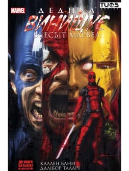 Дедпул винищує всесвіт Marvel