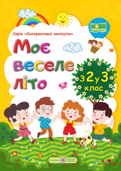 Задания на летние каникулы со 2 в 3 класс Мое веселое лето Шумская О