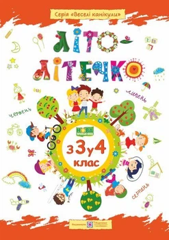 Літо-літечко. Зошит майбутнього четвертокласника